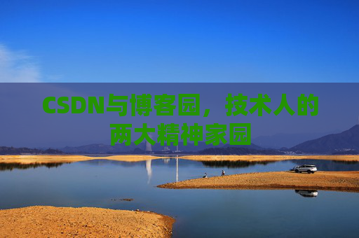 CSDN与博客园，技术人的两大精神家园