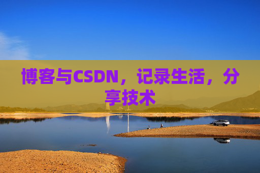 博客与CSDN，记录生活，分享技术
