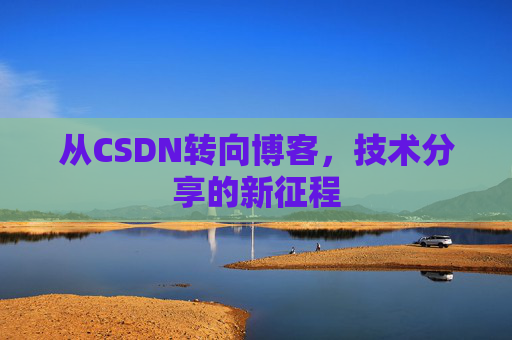 从CSDN转向博客，技术分享的新征程