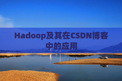 Hadoop及其在CSDN博客中的应用