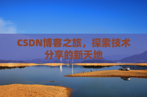 CSDN博客之旅，探索技术分享的新天地